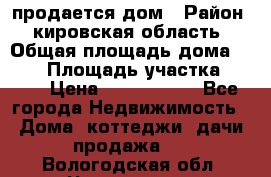 продается дом › Район ­ кировская область › Общая площадь дома ­ 150 › Площадь участка ­ 245 › Цена ­ 2 000 000 - Все города Недвижимость » Дома, коттеджи, дачи продажа   . Вологодская обл.,Череповец г.